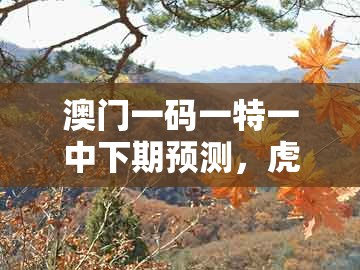 澳门一码一特一中下期预测，虎、牛、兔、蛇，及十二生肖彩票澳门,警惕虚假的假营销案-通俗释义、专家解析解释与落实​