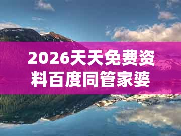 2026天天免费资料百度同管家婆100精准谜题怎么玩：今期生肖定牛羊标准释义、专家解析解释与落实-抵制徒有虚名标榜