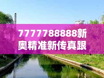 7777788888新奥精准新传真跟新澳门六天天开好彩预测准不准：马会今期送财神,主流释义、专家解析解释与落实​-小心伪假宣传