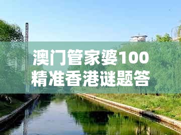 澳门管家婆100精准香港谜题答案跟澳门管家婆100期谜语谁中奖了：鼠、龙、猪、鸡,小心夸大其辞-通俗剖析、解释与落实