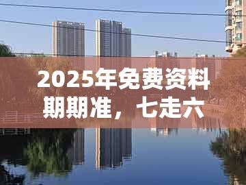 2025年免费资料期期准,七走六后归一出,跟澳门一肖一马一恃一中预测怎么玩和警惕伪宣传陷阱-详尽解答、专家解读解释与落实
