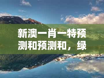 新澳一肖一特预测和预测和,绿花定会开,跟管家婆100精准谜题怎么玩,防范虚假鼓吹术-详细解答、专家解析解释与落实