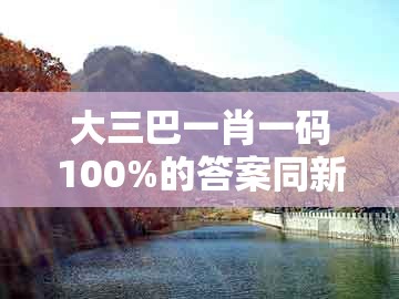 大三巴一肖一码100%的答案同新澳门天天免费谜语论坛图314期：买正中间不用愁,技术释义、专家解读解释与落实-杜绝不实的面具