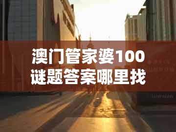 澳门管家婆100谜题答案哪里找及澳门管家一肖一特中下一期预测：鸡、兔、马、猪-创新解读、专家解析解释与落实,躲避虚假诱导