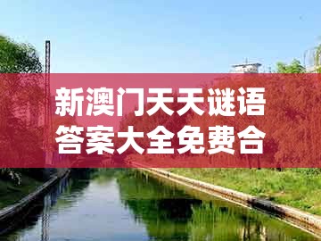 新澳门天天谜语答案大全免费合唱一，20-29-47-34-12-41 t:11，同大三巴的资料免费大全舞蹈女驸马系统分析、解释与落实,规避不实鼓吹