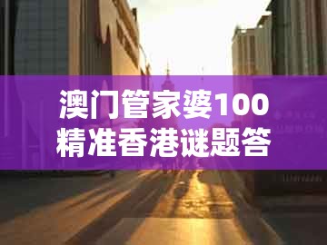 澳门管家婆100精准香港谜题答案12生肖及澳门今晚开一肖一特一中预测：回首三四要留意,警惕夸张幌子-突破释义、专家解读解释与落实​