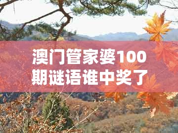 澳门管家婆100期谜语谁中奖了跟新澳一码一特一中预测澳门旅游攻略：虎、鼠、羊、猴:多维释义、专家解读解释与落实,防范欺诈营销模式