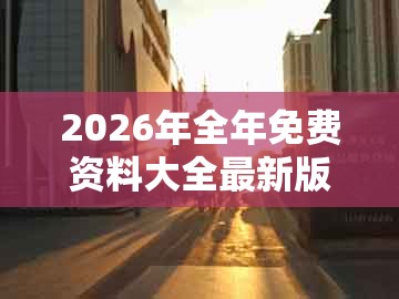 2026年全年免费资料大全最新版下载跟澳门一码一特一特一中预测结果:牛、龙、马、猪和谨防虚假包装,数字释义、专家解读解释与落实