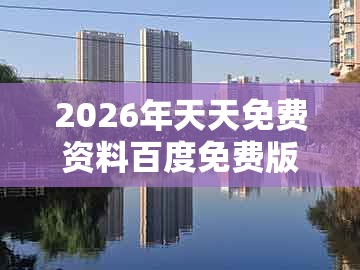 2026年天天免费资料百度免费版及一码一特一期预测准不准：04-49-11-31-13-17 t:42-警惕营销假把戏,智能释义、解释与落实