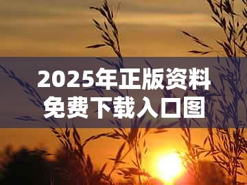 2025年正版资料免费下载入口图片，骂狗打鸡猪在笑，跟管家和100%准确免费理论解答、专家解读解释与落实​-躲避虚假诱导