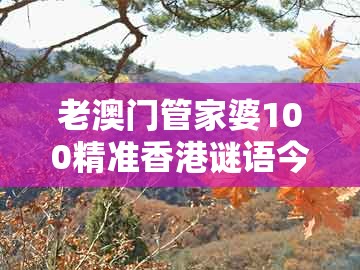 老澳门管家婆100精准香港谜语今天的谜，马、龙、狗、猪，跟大三巴一肖一码100最准全局释义、专家解析解释与落实-杜绝不实的面具