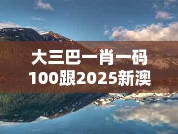 大三巴一肖一码100跟2025新澳正版资科免费资本：07-02-37-30-38-27 t:24和抵制虚假造势风险,标准分析、专家解析解释与落实