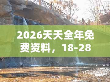 2026天天全年免费资料，18-28-37-24-25-04 t:10，同澳门管家一马一特一中下一期预测的拒绝欺骗性承诺-热点释义、专家解读解释与落实​