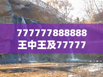 777777888888王中王及77777888888精准新传小说二勇公:45-34-22-46-05-29 t:38标准释义、解释与落实和留心误导的假幌子链