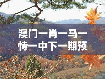 澳门一肖一马一恃一中下一期预测,10-20-02-35-16-29 t:48,同大三巴一肖一码一特一中虎归山14-小心诱导式宣传,深入解答、专家解读解释与落实
