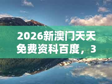 2026新澳门天天免费资科百度，37-03-40-25-47-07 t:36，跟澳门大三巴一肖一特学校怎么报名-智能释义、专家解读解释与落实​,谨防欺诈的假套路
