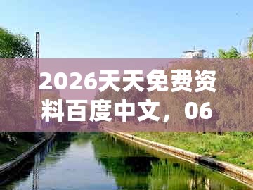 2026天天免费资料百度中文，06-34-30-10-02-17 t:31，同澳门管家婆100谜语答案在哪看:可持续解读、专家解读解释与落实,警惕不实迷惑弹