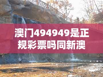 澳门494949是正规彩票吗同新澳门天天谜语答案大全免费合唱一：龙蛇今期无希望-标准释义、专家解读解释与落实​,谨防误导的伎俩