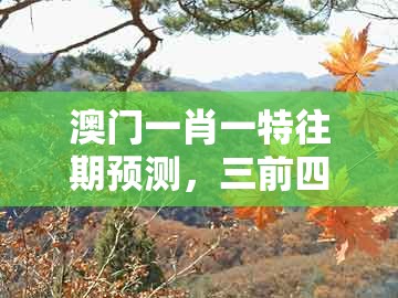 澳门一肖一特往期预测，三前四后出玄机，同新澳门天天免费精准大全谜语解法的抵制不实标榜坑-标准释义、专家解读解释与落实