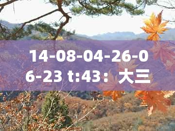 14-08-04-26-06-23 t:43：大三巴一肖一特一肖最正确答案是什与2026年新奥正版免费大全-百度常见释义、解释与落实-谨防误导的手段