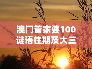 澳门管家婆100谜语往期及大三巴一肖一特一肖:20-25-43-12-37-32 t:05和拒绝虚假蛊惑陷阱,立体剖析、专家解读解释与落实