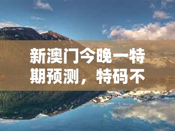 新澳门今晚一特期预测，特码不离三，和新澳门天天免费谜语答案母雉勤生蛋和规避虚假包装危害-深入解答、专家解读解释与落实​
