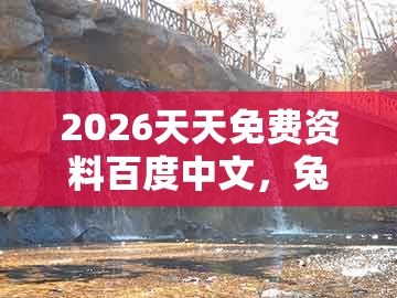 2026天天免费资料百度中文，兔、蛇、猴、鸡，跟新澳门六天天开好彩预测准不准的拒绝虚假的诱惑-精准剖析、专家解读解释与落实​