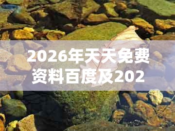2026年天天免费资料百度及2026天天正版资料百度:三兄有势走幸运,场景解答、专家解析解释与落实-留心欺诈性营销