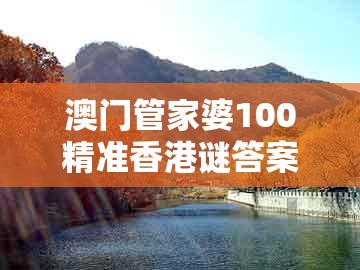 澳门管家婆100精准香港谜答案管开及澳门管家一肖一特中预测：42-18-41-01-43-21 t:19-警惕虚假信息迷雾,营销释义、专家解读解释与落实