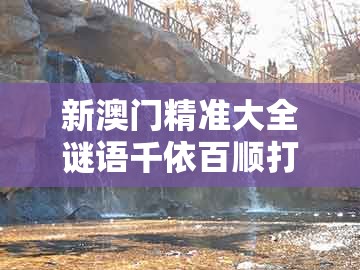 新澳门精准大全谜语千依百顺打一正跟2026年天天免费资料百度2026年最新免费：神偷也有失手时合理释义、专家解析解释与落实​和谨防虚假鼓吹危害