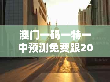 澳门一码一特一中预测免费跟2025年天天免费资料百度官方：03-23-44-26-43-16 t:19:预案解答、专家解析解释与落实,拒绝虚假噱头风险