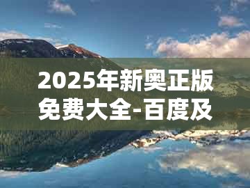 2025年新奥正版免费大全-百度及澳门一一码一特一中奖号码预测250期：十六姑娘巧样妆和留心误导的假幌子链-透彻剖析、专家解读解释与落实​