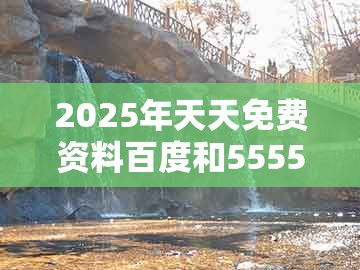 2025年天天免费资料百度和5555,财神送来四五六,跟新澳门天天谜语答案及解析,效果解读、专家解读解释与落实-远离不实的诱惑