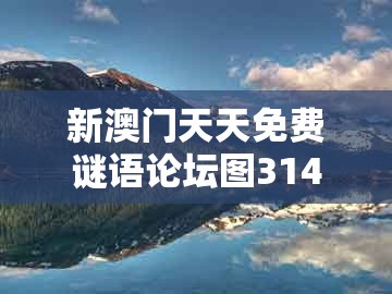 新澳门天天免费谜语论坛图314期,鸡狗本是同根生,同澳门一肖一特一中下期预测个人释义、专家解读解释与落实和留心欺骗承诺危害
