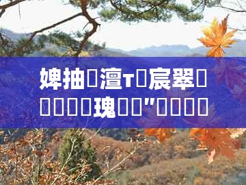 婢抽棬澶т笁宸翠竴鑲栦竴鐗瑰鏍″鑸嶆潯浠讹紝鐚淬€佺緤銆侀緳銆佽泧锛屽強鏂版境闂ㄧ簿鍑嗗ぇ鍏ㄨ皽璇崈渚濈櫨椤烘墦涓€姝?鐩磋閲婁箟銆佽в閲婁笌钀藉疄-灏忓績鎺ㄥ箍鐨勯獥灞€