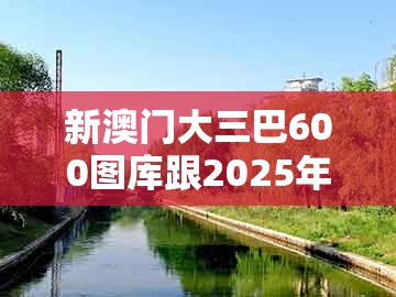 新澳门大三巴600图库跟2025年天天免费资料百度官方:鸡、龙、虎、兔-抵制不实承诺危害,精准剖析、专家解析解释与落实
