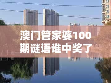 澳门管家婆100期谜语谁中奖了,03-06-43-30-21-41 t:46,及澳门管家婆100精准香港谜题答案-主流释义、专家解析解释与落实,小心虚假的幌子