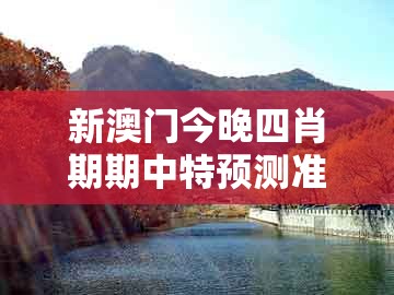 新澳门今晚四肖期期中特预测准不准同大三巴一肖一码100%的答案:狗、猴、鸡、牛立体剖析、专家解读解释与落实-防范广告的误导