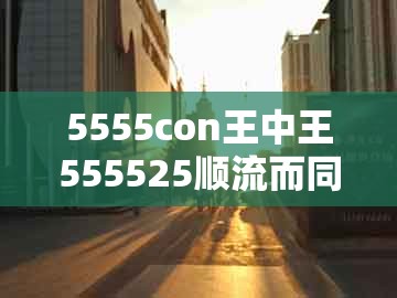 5555con王中王555525顺流而同香港十二生肖彩票：猪、羊、兔、蛇和小心欺诈营销-多维释义、专家解读解释与落实
