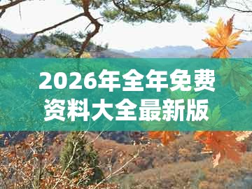2026年全年免费资料大全最新版下载，一二相伴双数出，同7777888888888精准管家7722微观解答、专家解析解释与落实​,留心不实诱导语