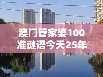 澳门管家婆100准谜语今天25年，二前九后合八奖，跟2026年新奥正版免费大全-百度全链释义、解释与落实和抵制虚假造势风险