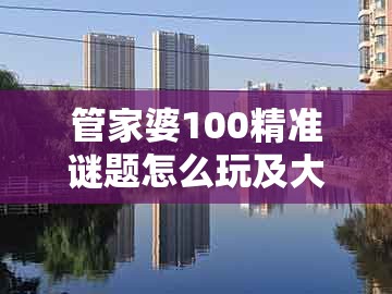 管家婆100精准谜题怎么玩及大三巴一肖一码资料站:今期生肖土在头:典型释义、专家解读解释与落实,警惕不实鼓吹