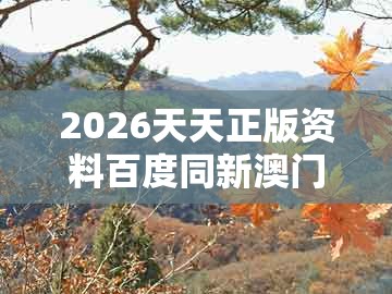 2026天天正版资料百度同新澳门今晚开一肖预测:水克土木反有财和拒绝误导的圈套-细致解答、专家解析解释与落实