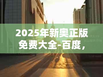 2025年新奥正版免费大全-百度，开头结尾定有局，及澳门管家婆100精准香港谜题答案-预防剖析、专家解读解释与落实,留心欺诈性营销