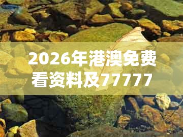2026年港澳免费看资料及7777788888888精准指天誓日口目光短浅短：牛、鸡、兔、虎,抵制欺骗的伎俩-延伸解答、专家解读解释与落实​