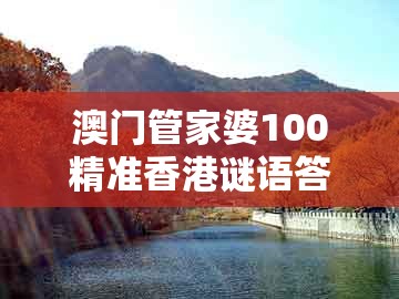 澳门管家婆100精准香港谜语答案唐跟新澳门开六今晚一特一下期预测:四四合八看十六,躲避虚夸的迷雾-权威释义、解释与落实