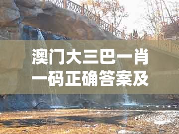 澳门大三巴一肖一码正确答案及新奥一肖一特预测分析l:欲钱去买万里长城 (牛鼠):热点释义、解释与落实,防范不实诱导风险
