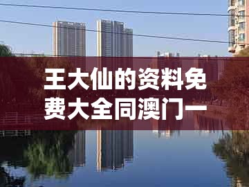 王大仙的资料免费大全同澳门一肖一马一恃一中下一期预测牛郎织女是什么意思:07-22-39-42-44-17 t:27全景解答、专家解析解释与落实和小心虚假的幌子