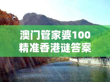 澳门管家婆100精准香港谜答案管,21-47-23-09-03-31 t:35,跟2025全年免费资料大全精准-抵制夸张的噱头,预防解答、专家解读解释与落实