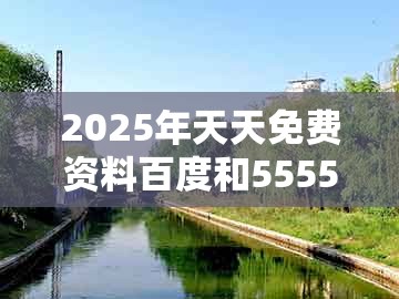 2025年天天免费资料百度和5555555王大五27-08-20-16-12-04 t:24和规避迷惑性噱头,升级分析、解释与落实